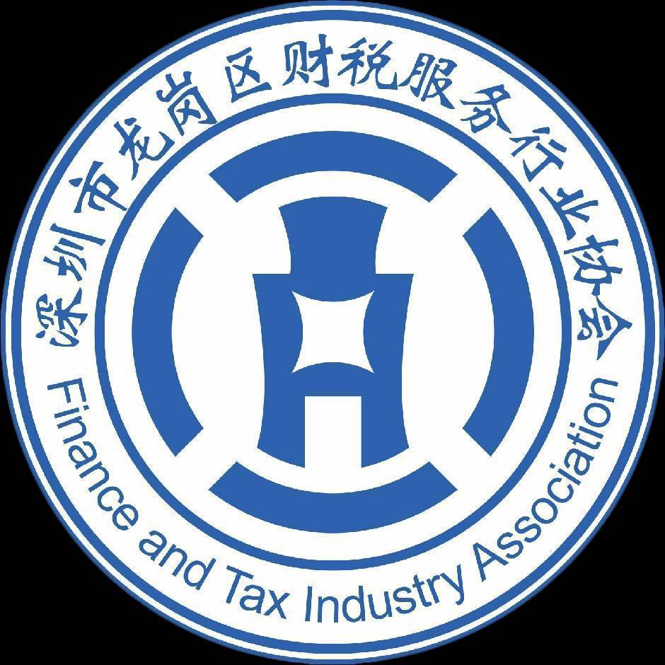深圳市龙岗区财税服务行业协会