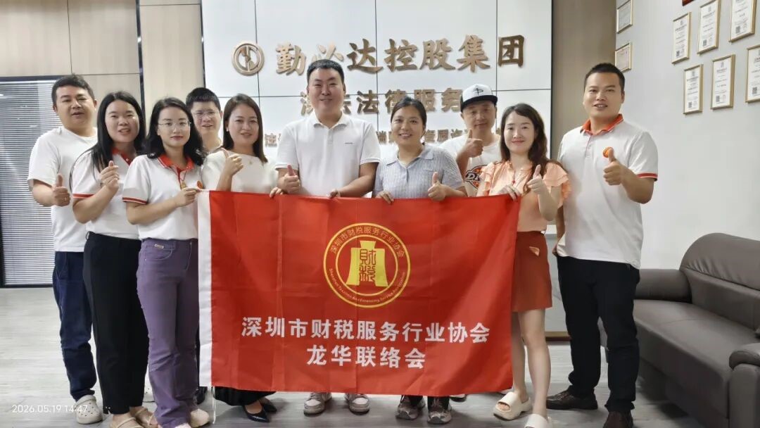协会动态｜深耕财税，聚力同行；龙华联络会走访活动