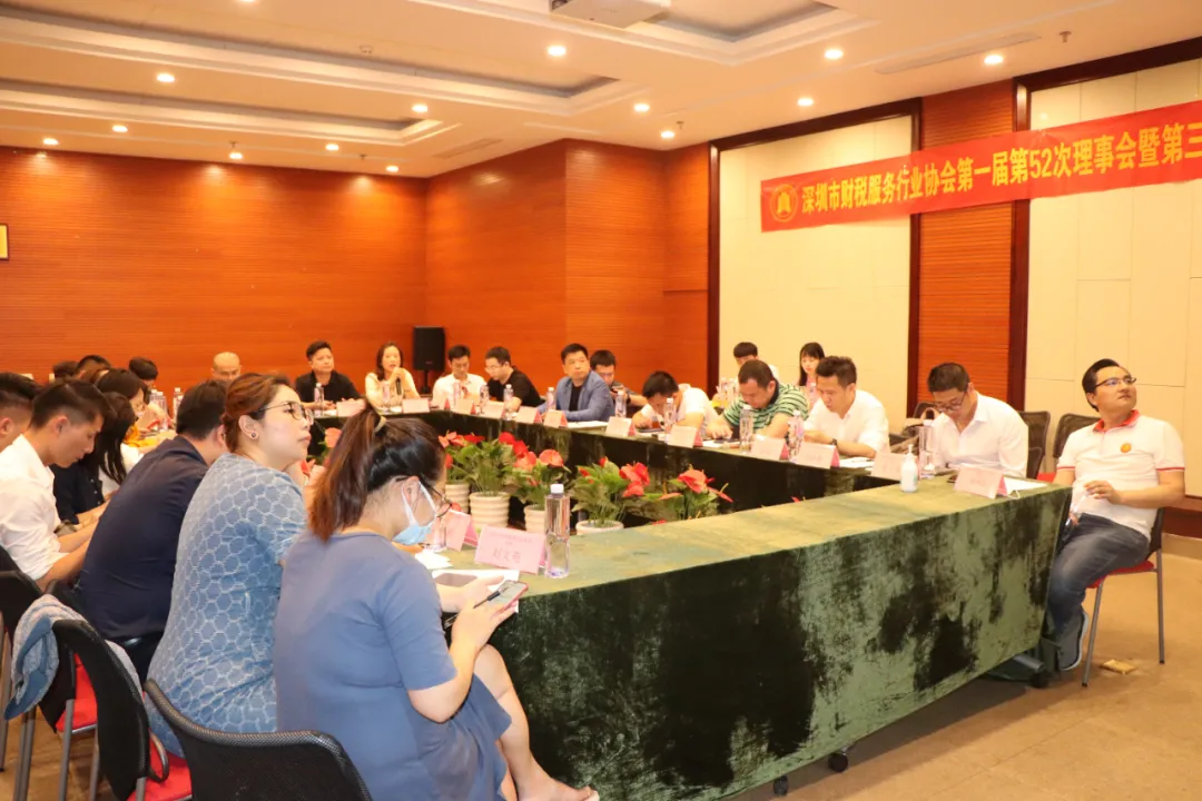 深圳市财税服务行业协会第一届第52次理事会会议暨第三次换届筹备会