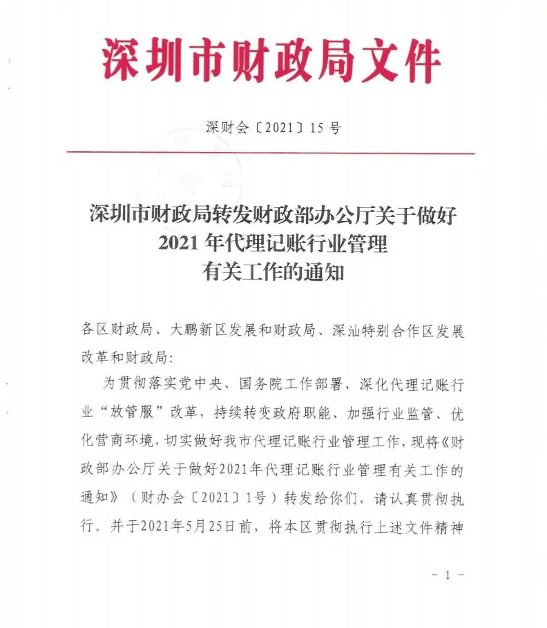 重要通知：《财政部办公厅关于做好2021年代理记账行业管理有关工作的通知》