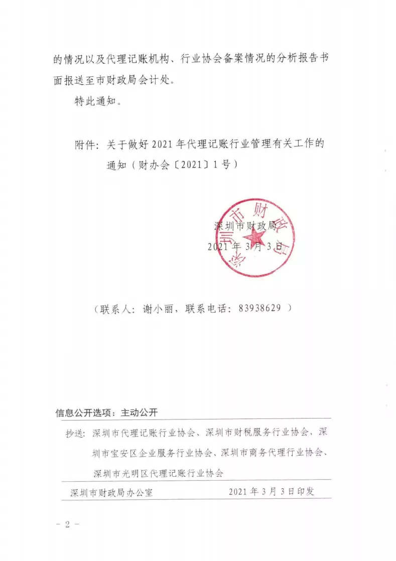 重要通知：《财政部办公厅关于做好2021年代理记账行业管理有关工作的通知》