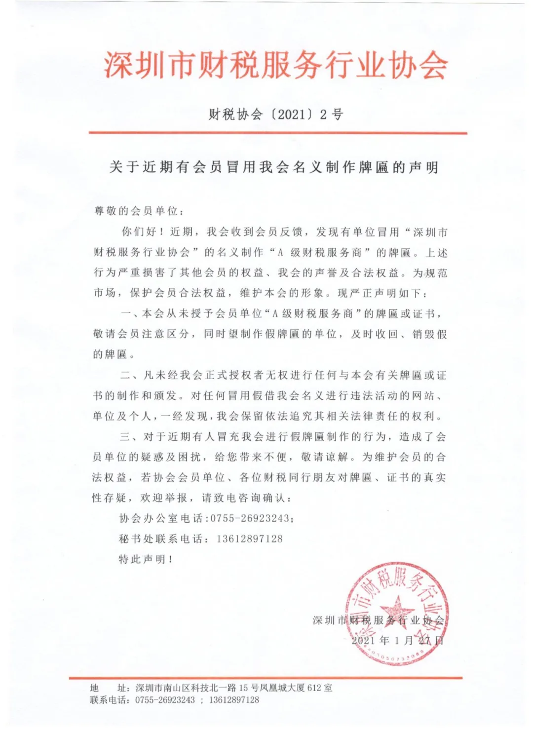 关于近期有会员冒用我会名义制作牌匾的声明