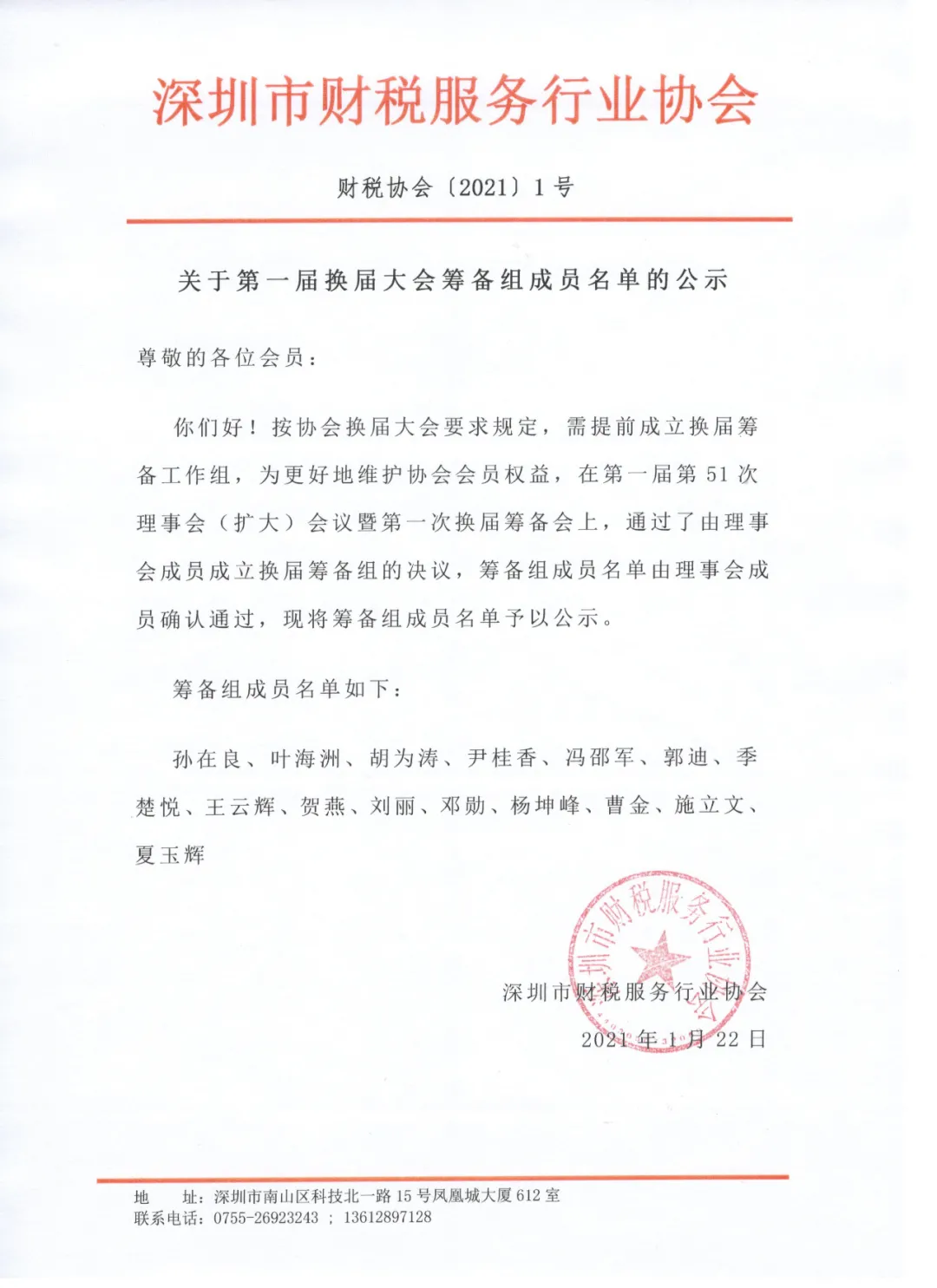 关于协会第一届换届大会筹备组成员名单的公示