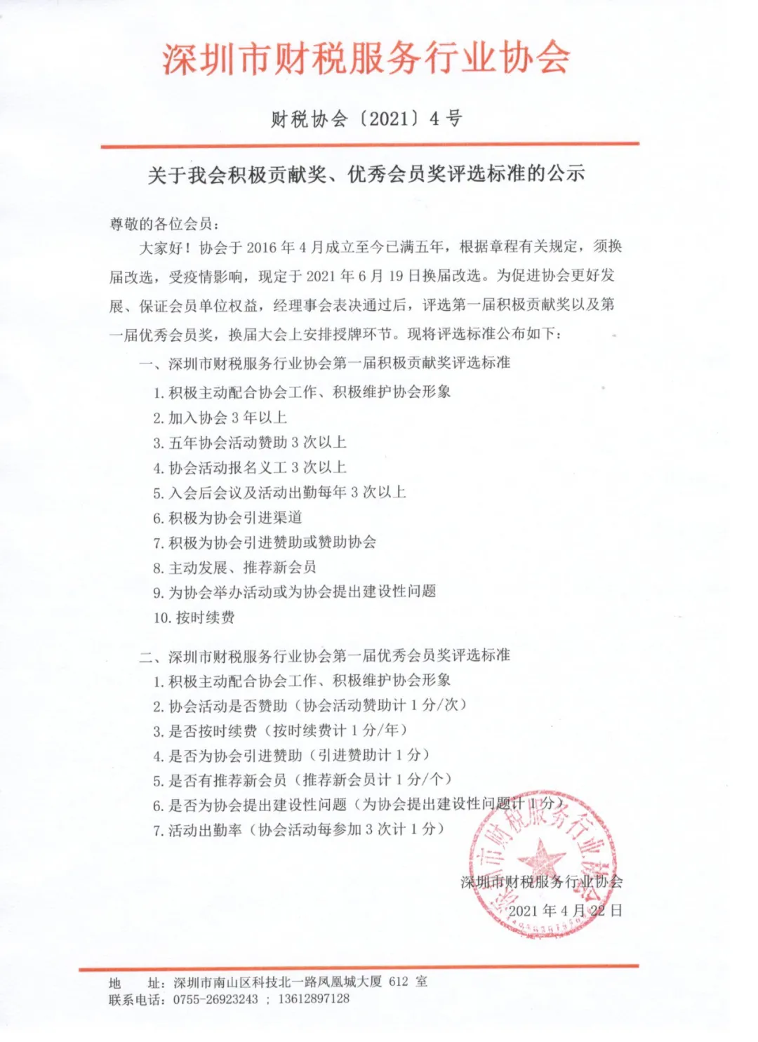 关于我会积极贡献奖、优秀会员奖评选标准的公示