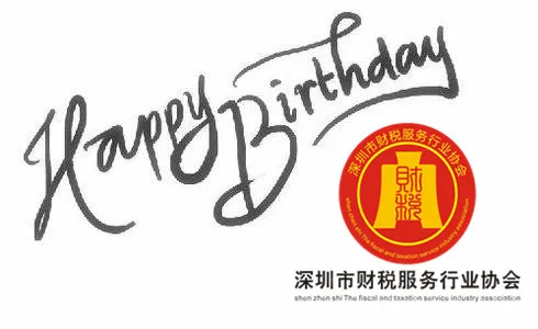 财税协会五周年，生日快乐！