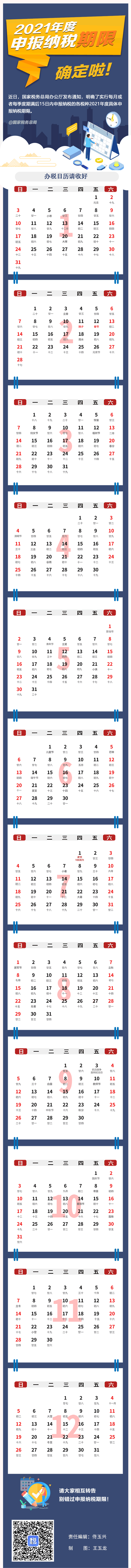 办税日历 | 动图版“2021年度办税日历”来啦！收藏够用一年