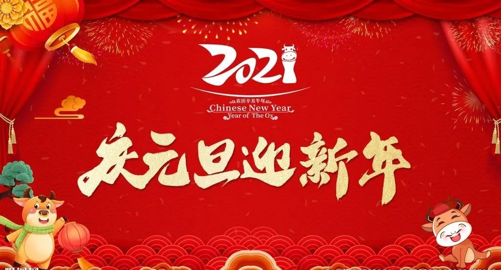 元旦快乐！启航2021！