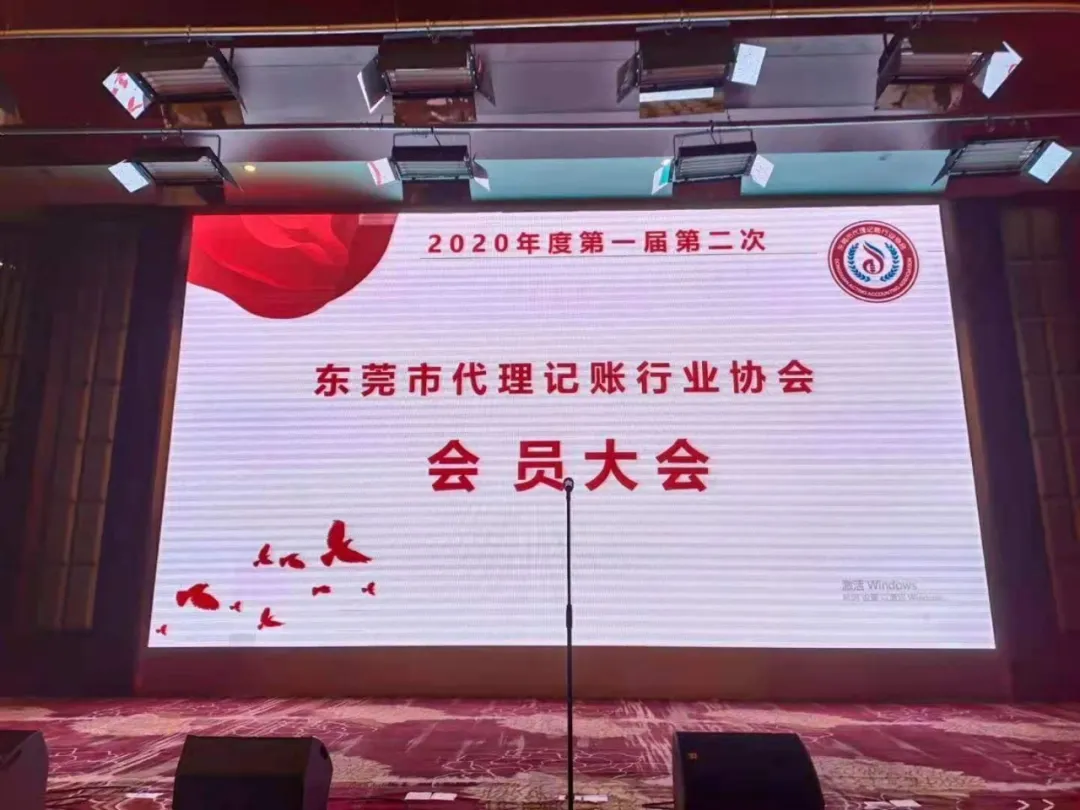 【协会一家亲】热烈祝贺东莞市代理记账行业协会2020年度会员大会圆满结束