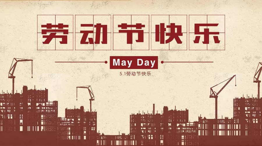协会五一劳动节放假通知