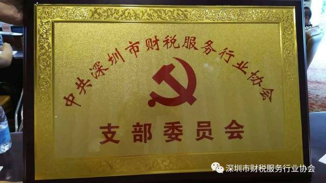 深圳市财税服务行业协会支部委员会正式成立了