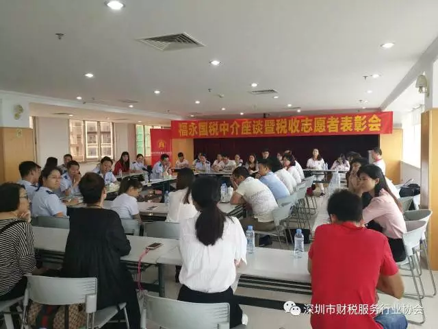 【深圳财税协会联合福永国税】中介座谈暨税收志愿者表彰会