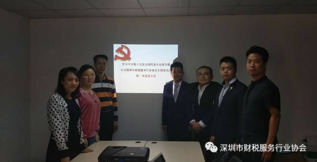 【财税协会动态】-中共深圳市财税服务行业协会支部委员会第一次党员大会隆重召开