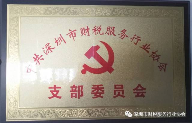 【财税协会动态】-中共深圳市财税服务行业协会支部委员会第一次党员大会隆重召开