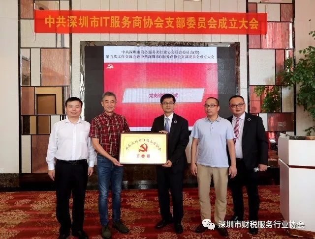 财税协会受邀参加中共深圳市商务服务类行业协会联合委员会(筹)第五次工作交流会暨中共深圳市IT服务商协会支部委员会成立大会