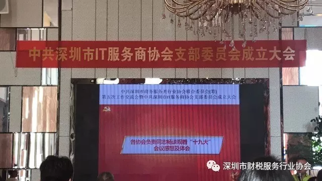 财税协会受邀参加中共深圳市商务服务类行业协会联合委员会(筹)第五次工作交流会暨中共深圳市IT服务商协会支部委员会成立大会