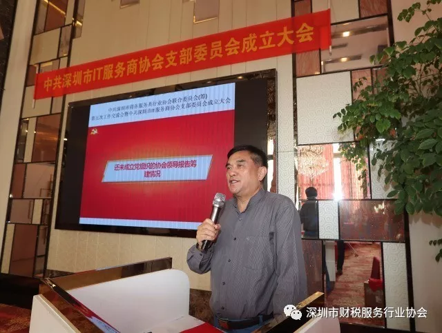 财税协会受邀参加中共深圳市商务服务类行业协会联合委员会(筹)第五次工作交流会暨中共深圳市IT服务商协会支部委员会成立大会