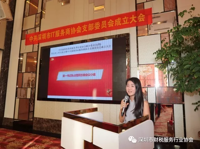 财税协会受邀参加中共深圳市商务服务类行业协会联合委员会(筹)第五次工作交流会暨中共深圳市IT服务商协会支部委员会成立大会