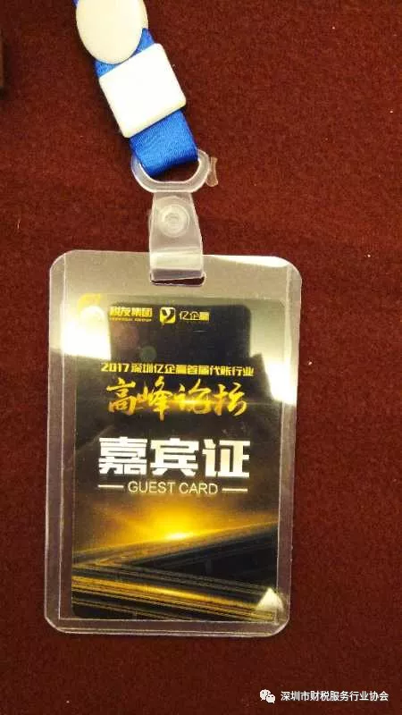 【深圳财税协会动态】-【深圳市财税服务行业协会】受邀参加【深圳市亿企赢首届代账行业高峰论坛】