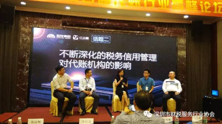 【深圳财税协会动态】-【深圳市财税服务行业协会】受邀参加【深圳市亿企赢首届代账行业高峰论坛】