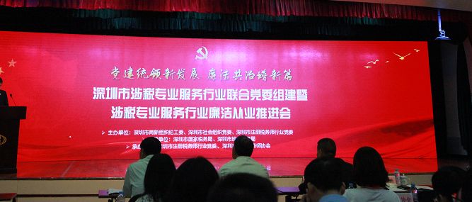 【财税协会动态】-深圳市涉税专业服务行业联合党委组建暨涉税专业服务行业廉洁从业推荐会