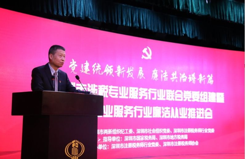 【财税协会动态】-深圳市涉税专业服务行业联合党委组建暨涉税专业服务行业廉洁从业推荐会