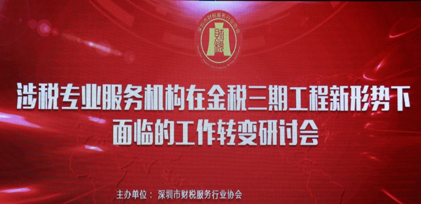 【财税协会动态】《涉税专业服务机构在金税三期工程新形势下面临的工作转变》研讨会