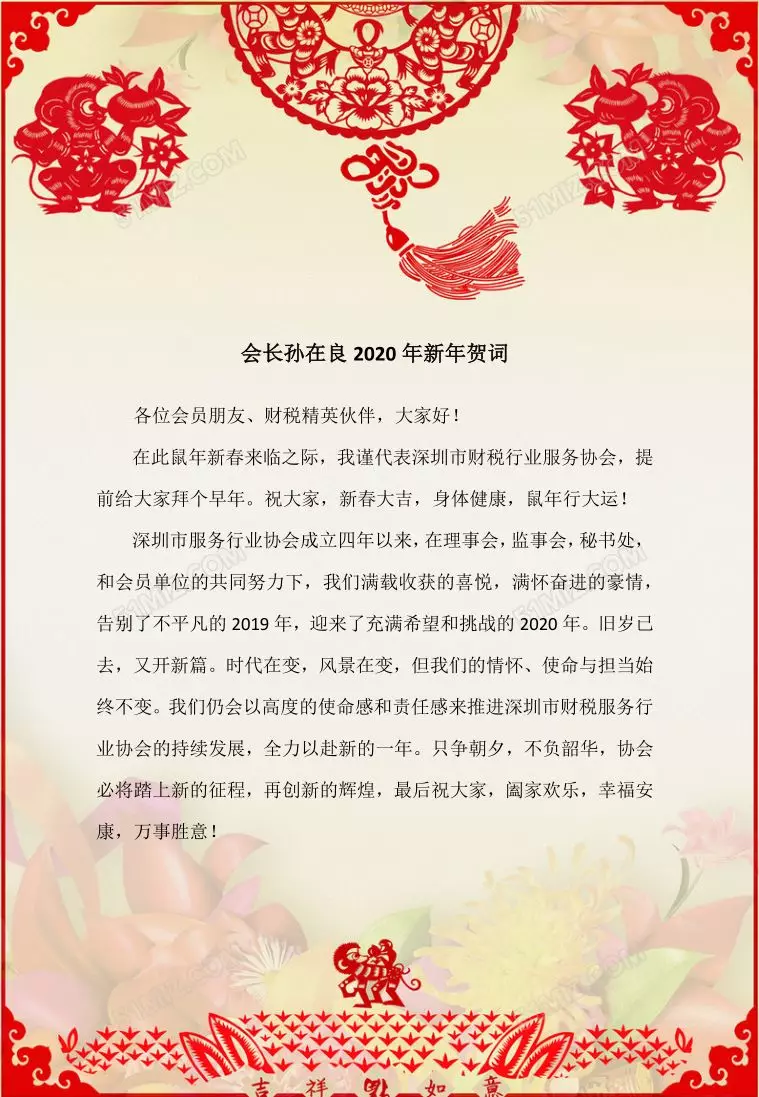 深圳市财税服务行业协会发来新春祝福！