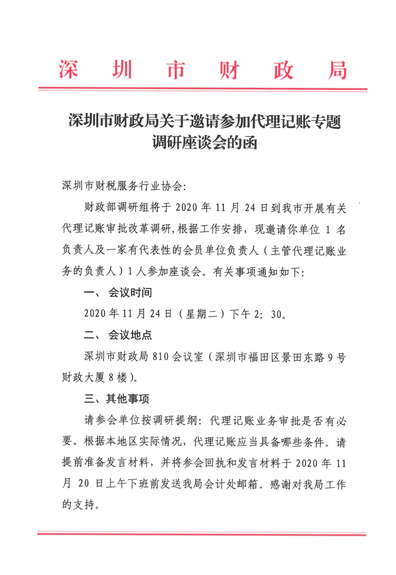 我会受邀参加由深圳市财政局举办的《代理记账专题调研座谈会》