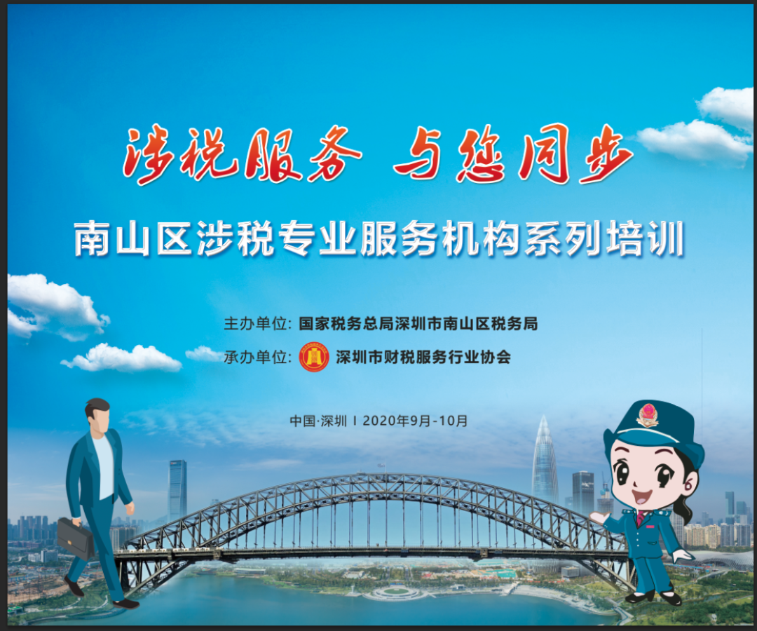 南山区税务局联合协会举办涉税专业服务机构系列培训（第一期）