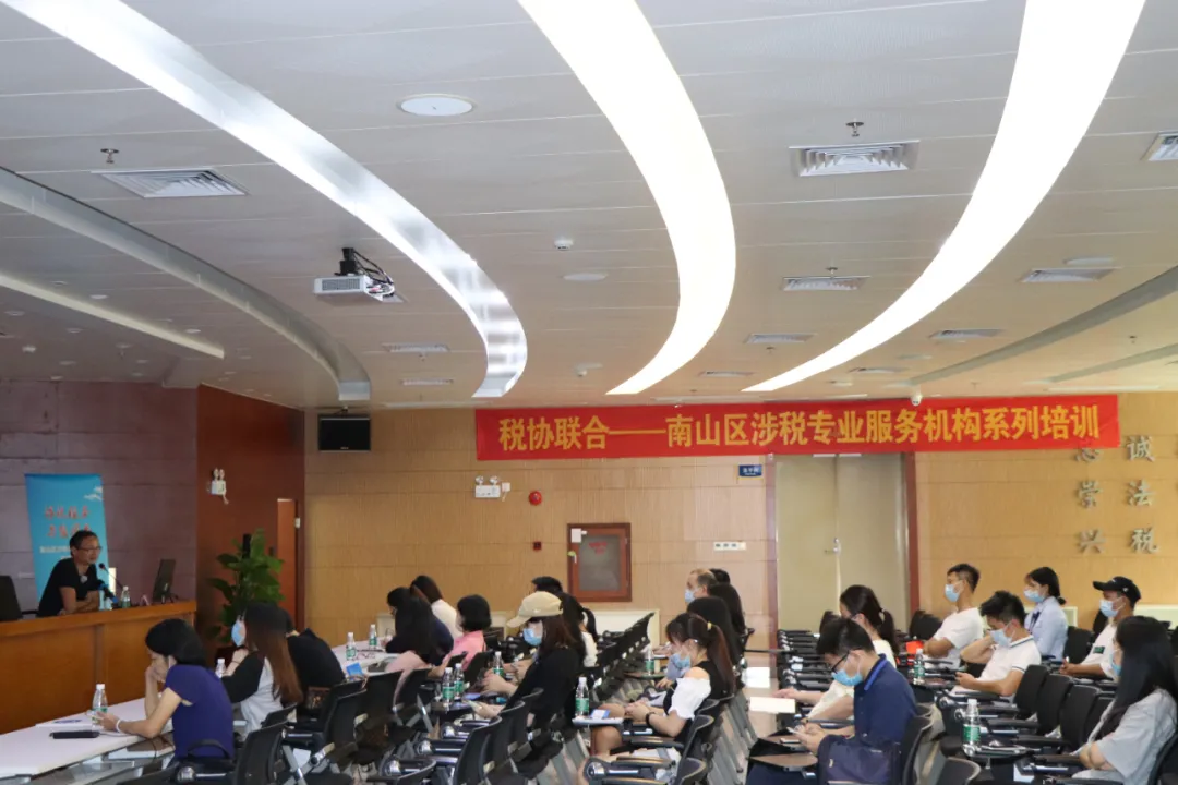 南山区税务局联合协会举办涉税专业服务机构系列培训（第四期）