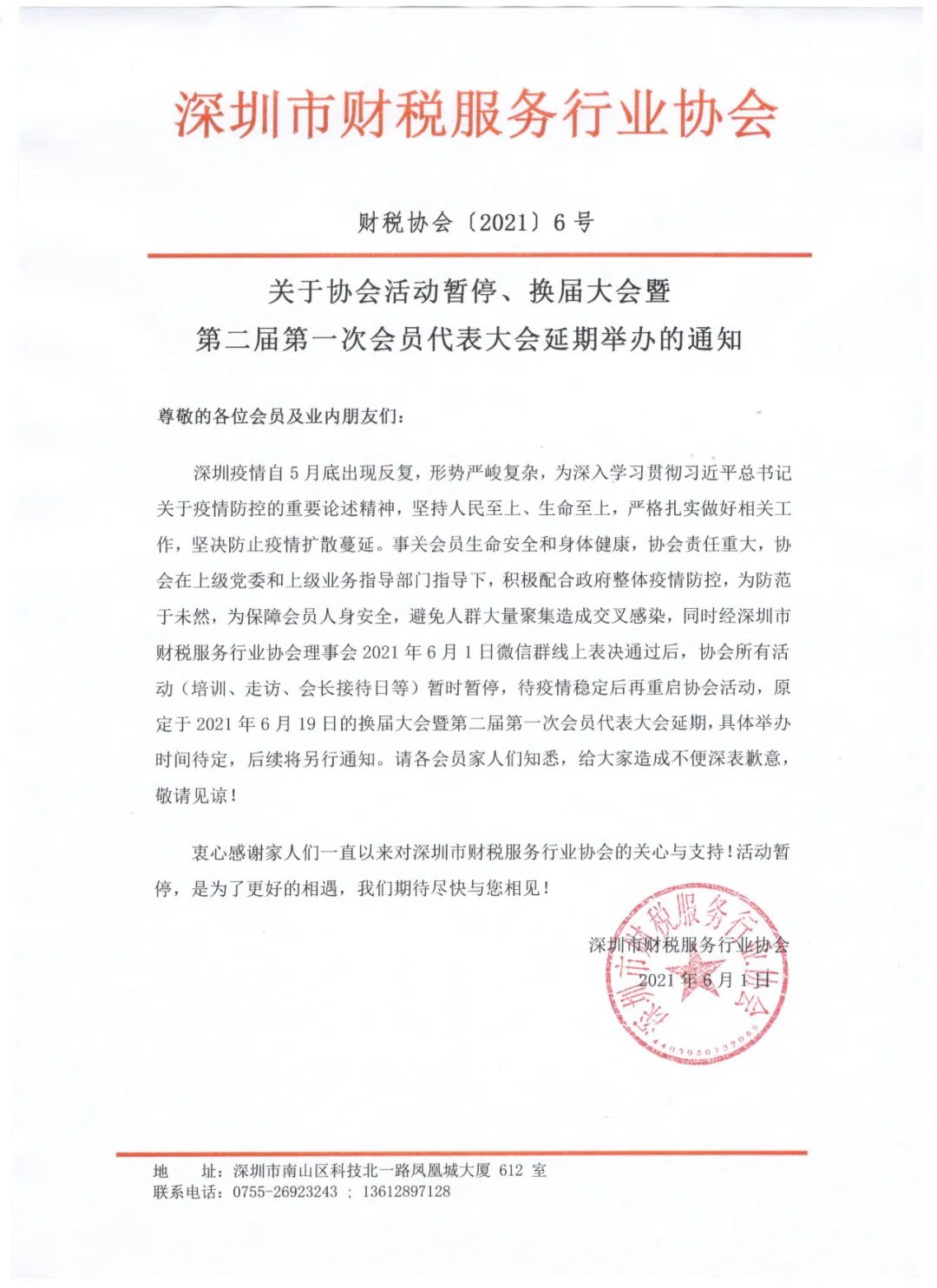 关于协会活动暂停、换届大会暨第二届第一次会员代表大会延期举办的通知