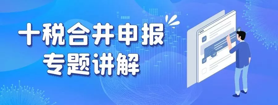 十税合并申报之专题讲解篇（土地增值税）