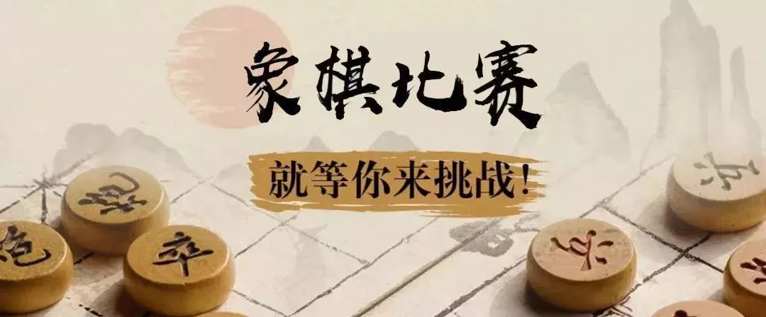 【棋友杯】深圳市财税服务行业协会象棋比赛活动报名开始啦