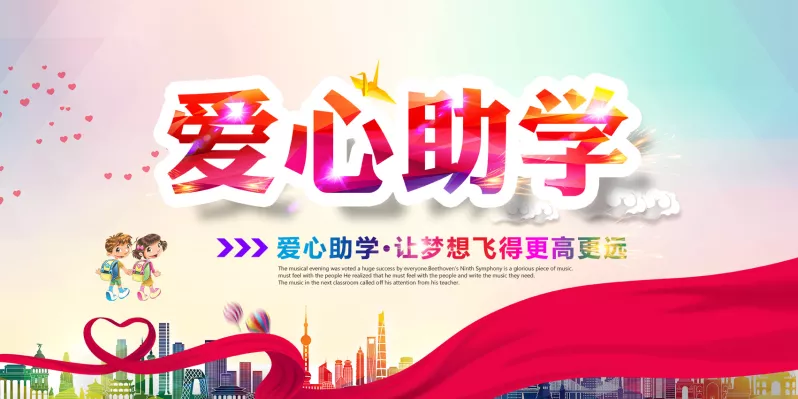 协会公益 | 关于协会启动助学公益募捐活动的通知