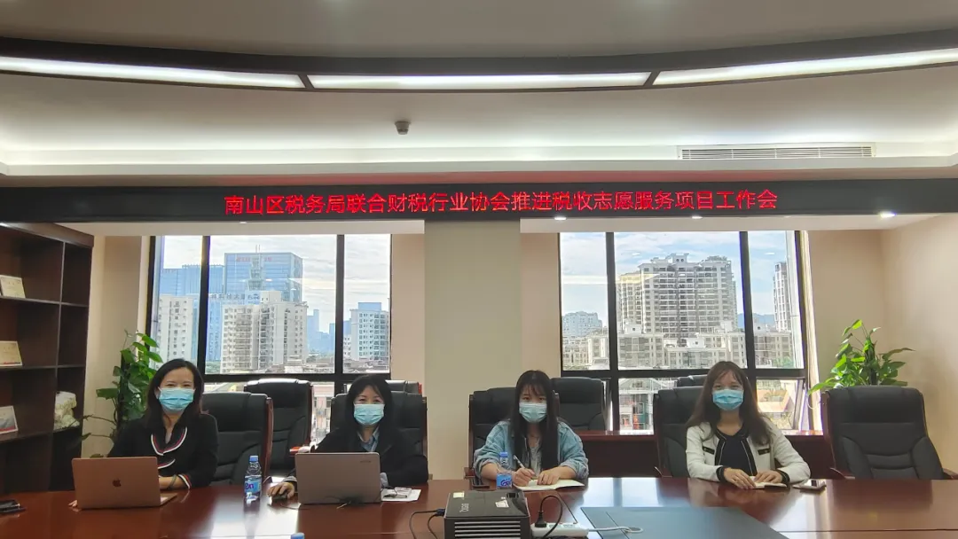 协会动态 | 南山区税务局联合我会推进税收志愿服务项目工作会