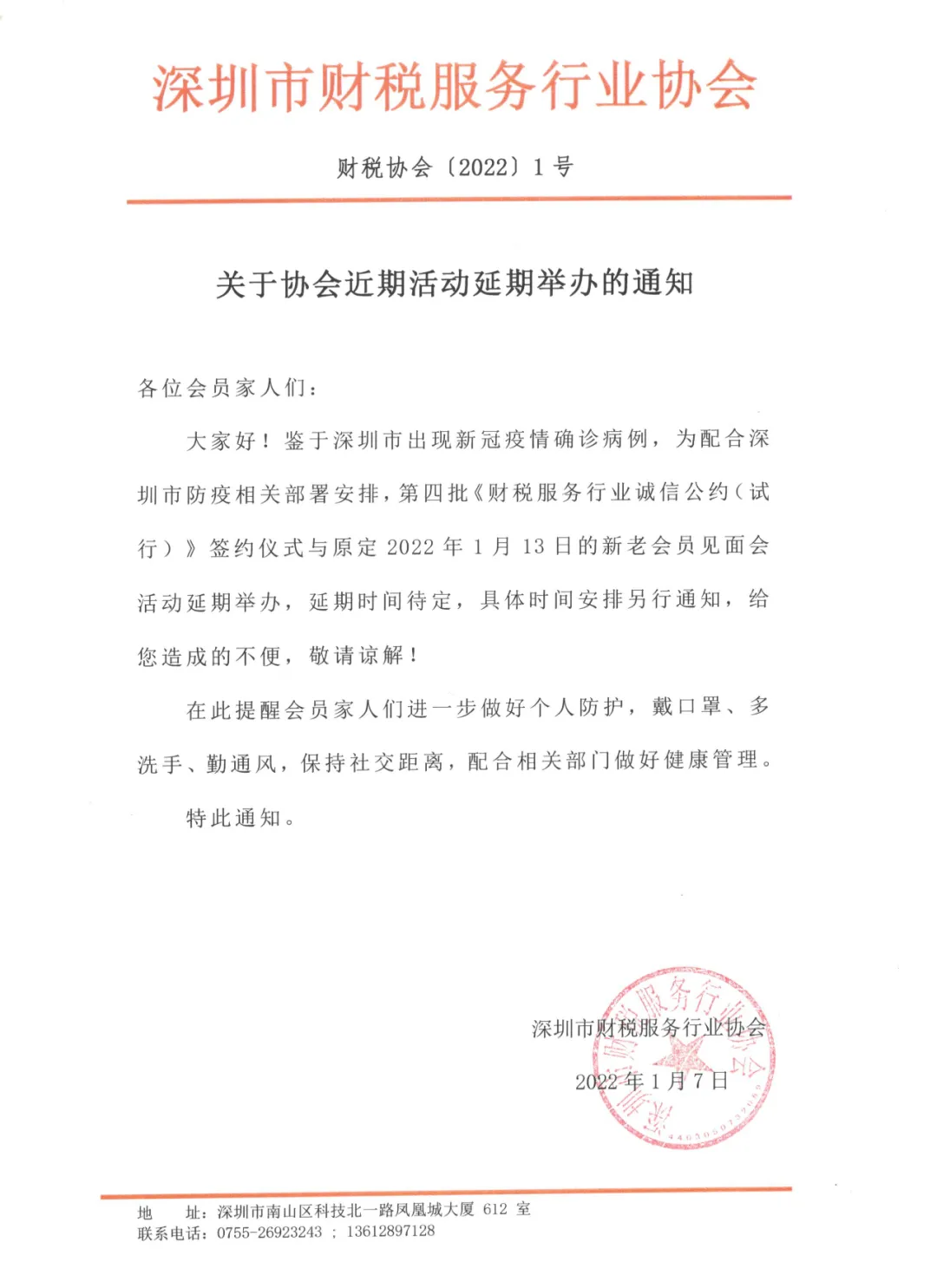 关于协会近期活动延期举办的通知