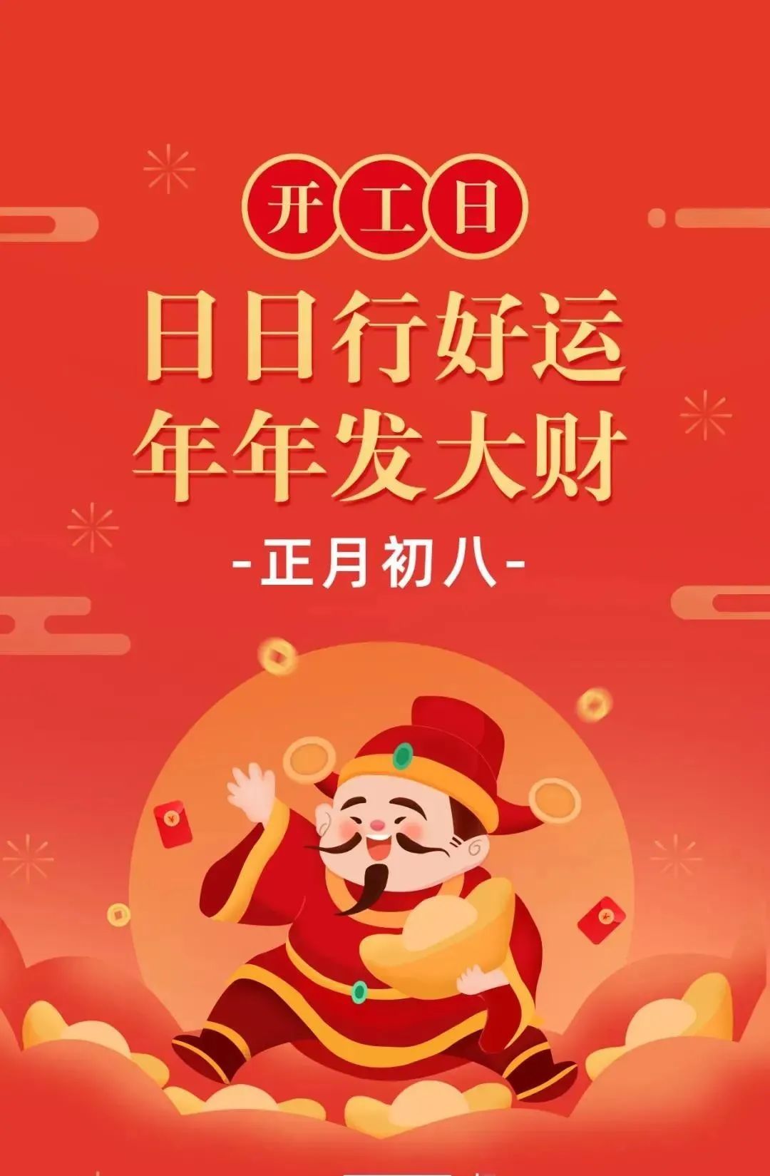 开工大吉！！！