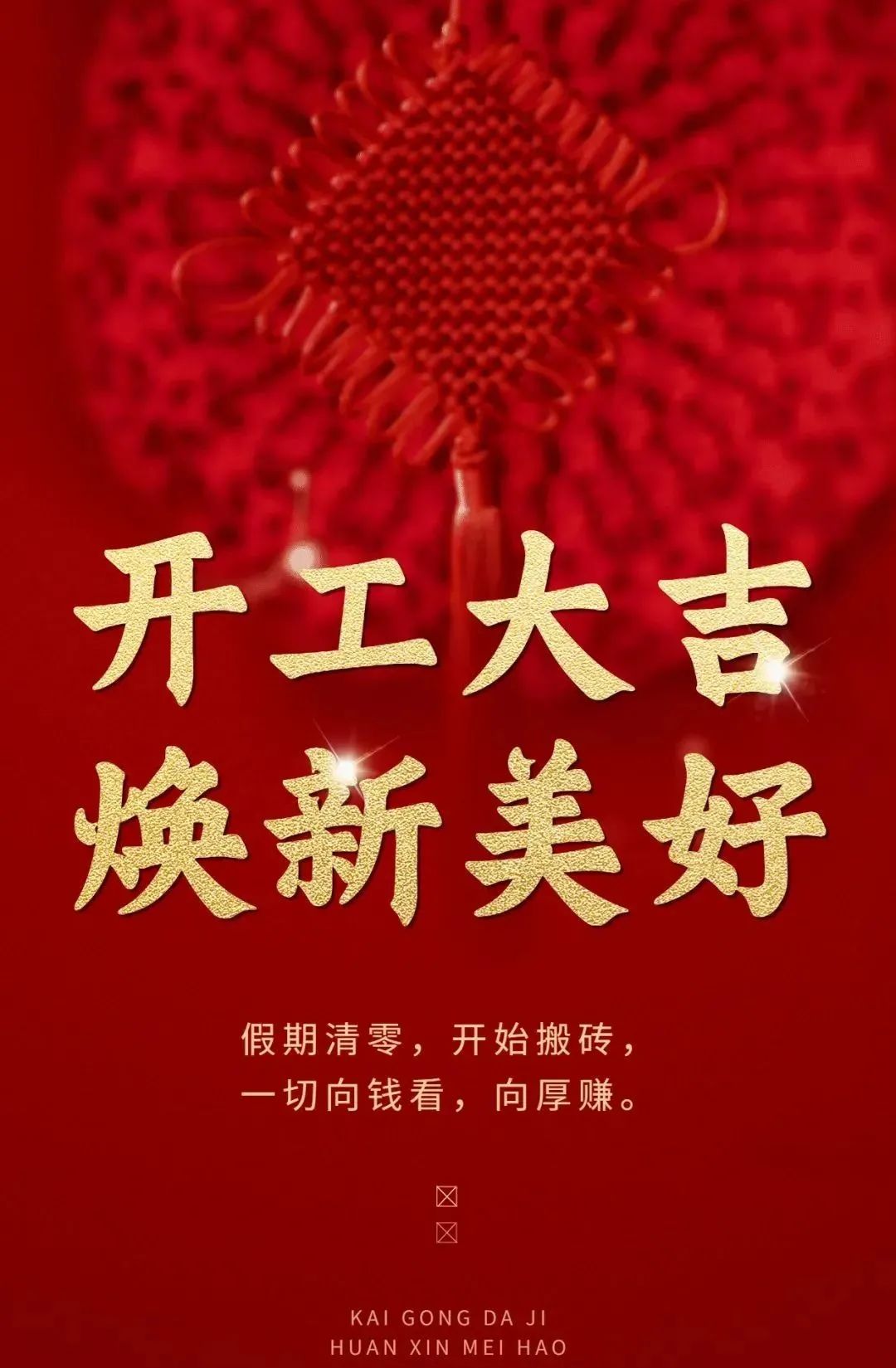 开工大吉！！！