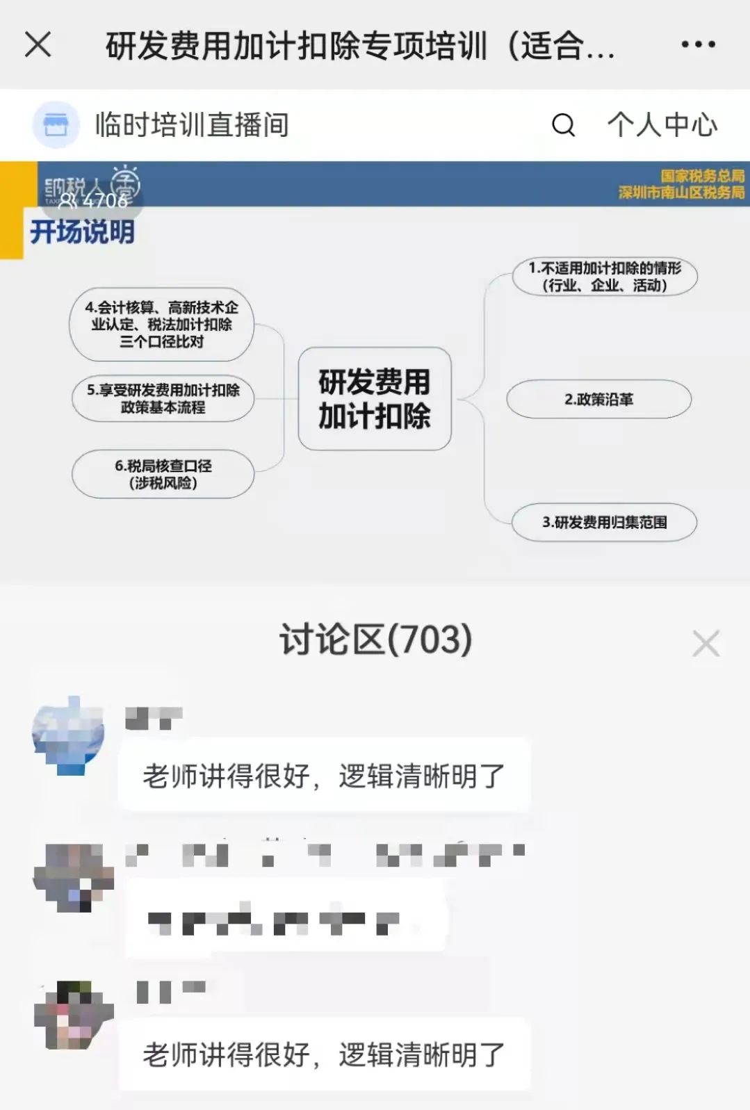 线上活动 | 南山区税务局联合协会开展线上培训