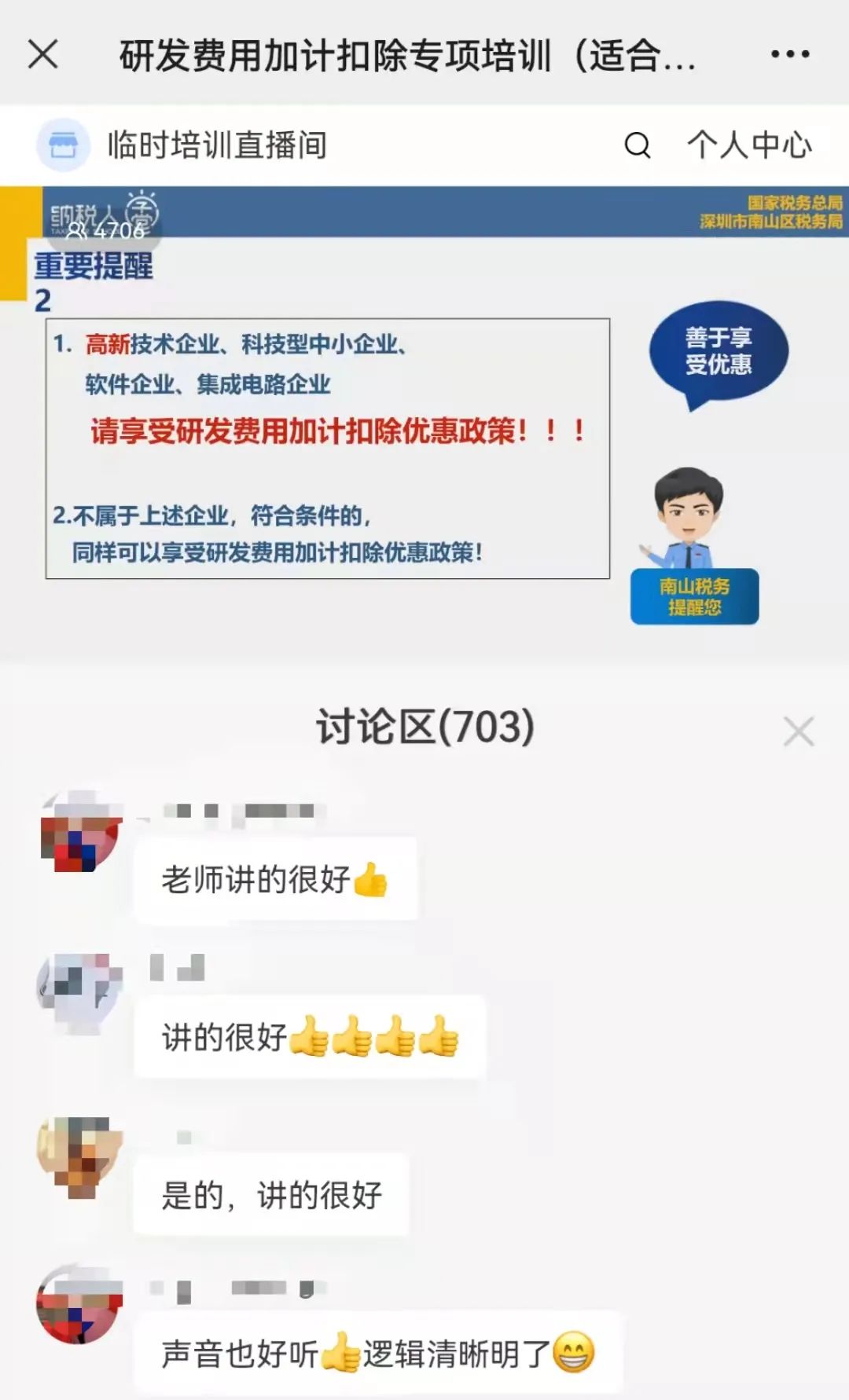 线上活动 | 南山区税务局联合协会开展线上培训