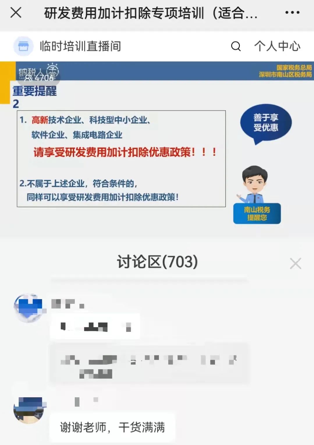 线上活动 | 南山区税务局联合协会开展线上培训