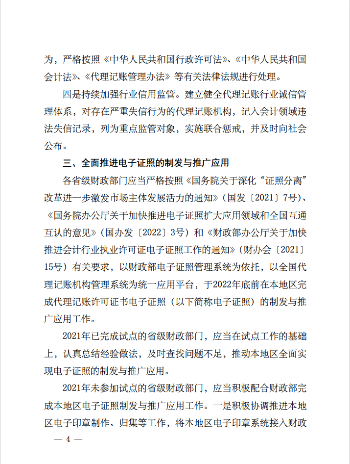 重要通知 | 关于做好2022年代理记账行业管理工作的通知