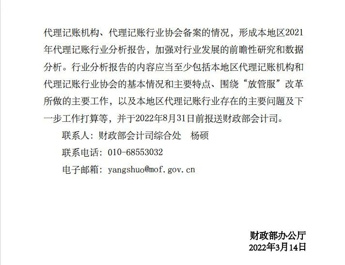 重要通知 | 关于做好2022年代理记账行业管理工作的通知