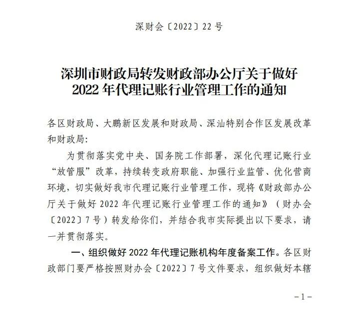 重要通知 | 关于做好2022年代理记账行业管理工作的通知