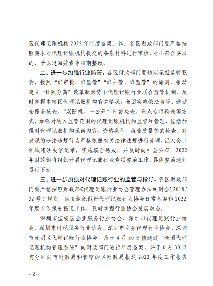 重要通知 | 关于做好2022年代理记账行业管理工作的通知