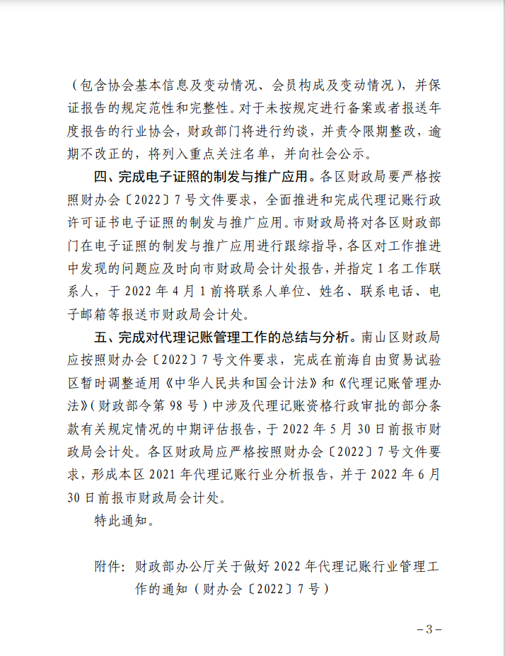 重要通知 | 关于做好2022年代理记账行业管理工作的通知
