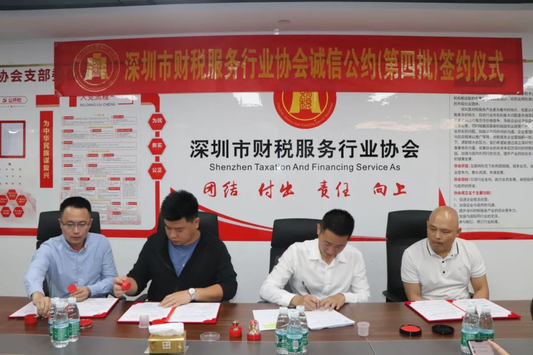 协会动态 | 深圳市财税服务行业协会举行第四批诚信公约签约授牌仪式