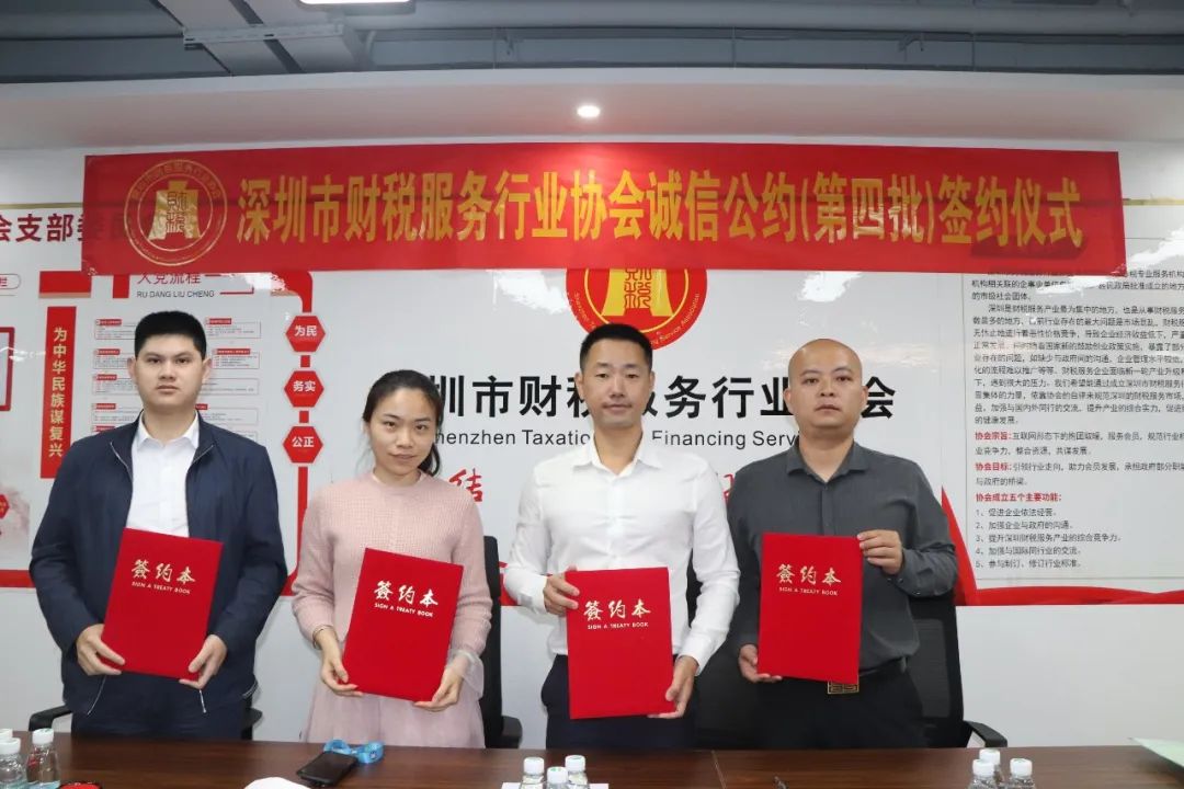 协会动态 | 深圳市财税服务行业协会举行第四批诚信公约签约授牌仪式