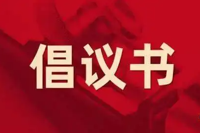 行业党建｜市涉税专业服务行业联合党委 市注册税务师协会 市财税服务行业协会 市代理记账行业协会关于开展退税减税降费志愿服务倡议书
