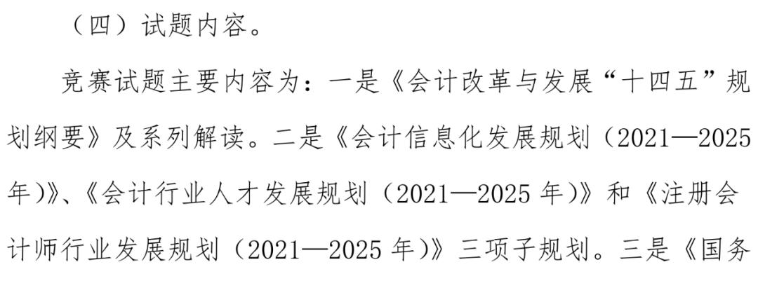 协会通知 | 关于参加财政部会计改革与发展“十四五”规划网络知识竞赛通知